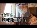 回到溫哥華了! 華航從台灣飛溫哥華的搭機體驗！疫情期間到加拿大要注意什麼事情？要隔離14天嗎？| 最後有行李開箱