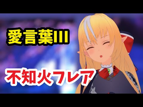【MMDホロライブ】愛言葉Ⅲ【不知火フレア】