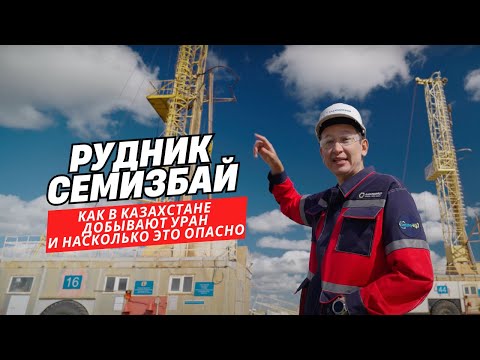 Рудник Семизбай. Как в Казахстане добывают уран и насколько это опасно