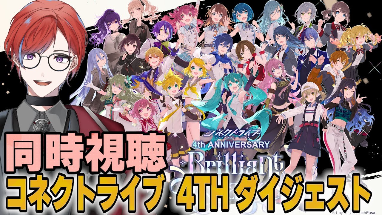 プロセカ】コネクトライブ 4th ANNIVERSARY のダイジェスト動画を同時