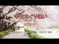 宇土めぐり逢い パートI カラオケ