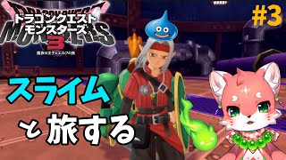 【#ドラクエモンスターズ3】縛り追加だー！スライム好きのDQM3 #3【家戌 ムツ/One Lyric】