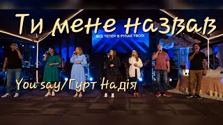 You Say/Ти мене назвав | Гурт Надія/Конференція Altitude | Sol Family Church 2022