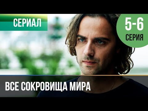 Все Сокровища Мира 5 И 6 Серия - Мелодрама | Фильмы И Сериалы - Русские Мелодрамы