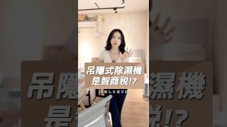 【吊隱式除濕機是智商稅！？】
