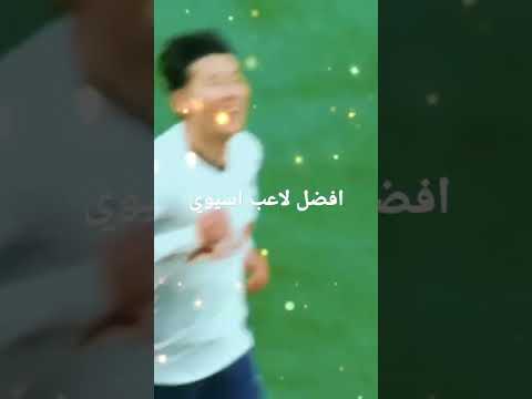 هل هو افضل لاعب اسيوي اذا نعم ليش واذا لا ليش
