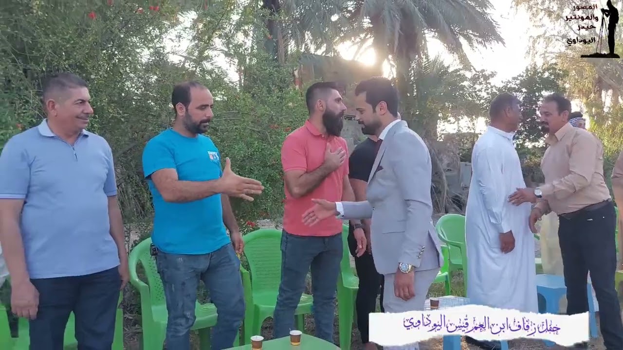 حفل زفاف ابن العم الغالي قيس اليوداوي / تصوير ومونتاج حيدر اليوداوي / 07823343550