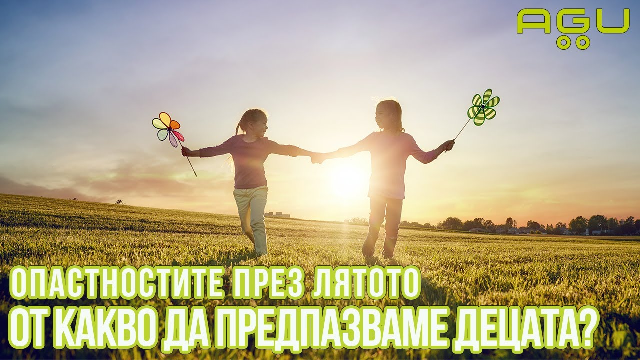 Опасностите през лятото - от какво да предпазваме децата? | AGU Baby