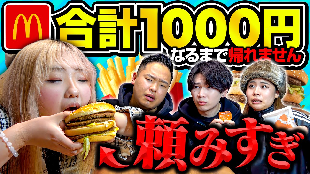 マックで合計1000円ぴったりになるまで食べ続けるゲームで妹が大暴れした【大食い】