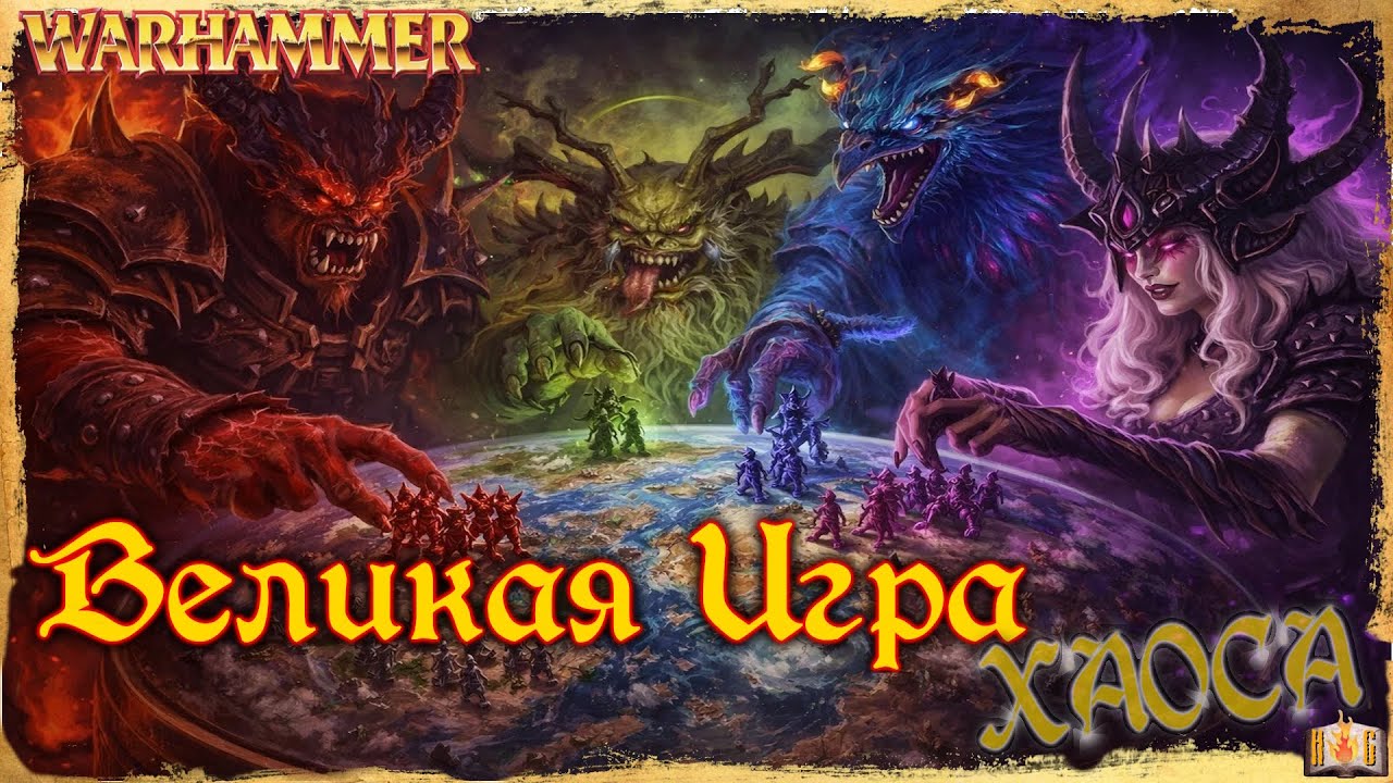 Великая Игра Хаоса - Warhammer Fantasy Lore