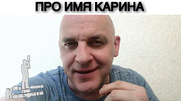 ПРО ИМЯ КАРИНА