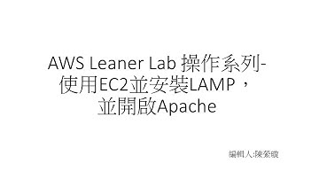 AWS ，Leaner Lab 操作系列- 如何在 EC2 上安裝LAMP，並在瀏覽器上測試Apache (Web 伺服器)