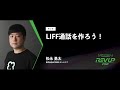 Liff   line developers community rev up 2021