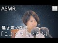 【ASMR】町田康訳「奇怪な鬼に瘤を除去される」朗読【音フェチ】