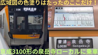 【馬込ローカルにも充当!】京成3100形 3151F 西馬込始発 普通 泉岳寺行きに乗車 最後に3448Fの泉岳寺止まりも撮影