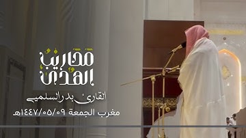 القارئ بدر السلمي || تلاوة لما تيسر من سورة الإسراء - مغرب الجمعة ٩ جمادى الأولى ١٤٤٧