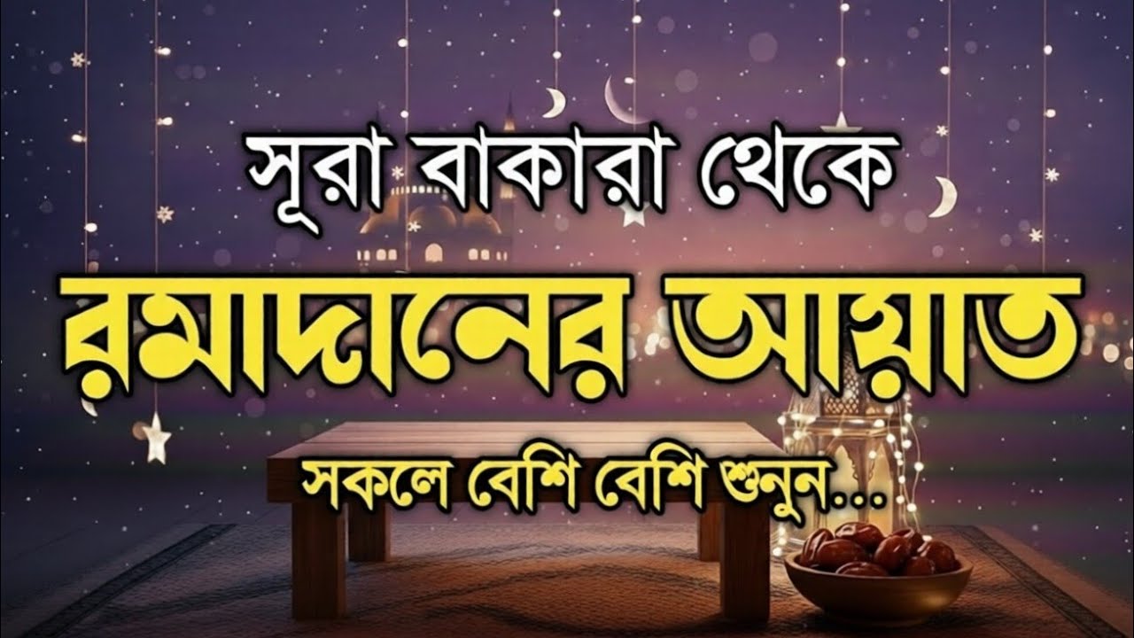 সূরা বাকারা থেকে রমজানের আয়াত |SurahAl Baqarah 183-187 |Ramadan Ayah |