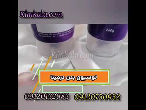 آموزش استفاده از لوسیون بدن ۰۹۱۲۰۷۵۰۹۳۲ لوسیون بدن درمینا