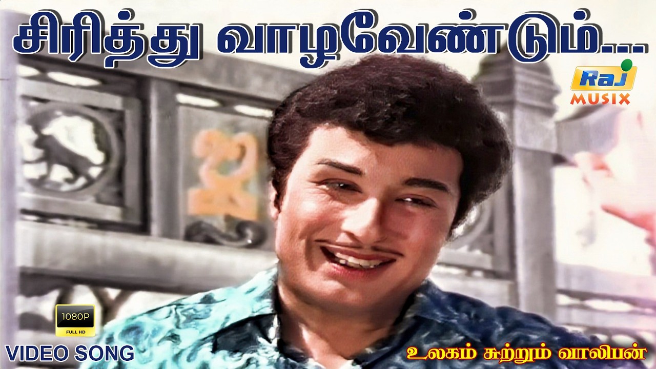 சிரித்து வாழவேண்டும் பிறர் சிரிக்க......| Ulagam Sutrum Valiban | M.G.Ramachandran | Raj Musix Tamil