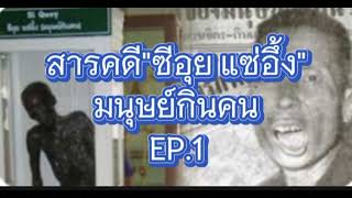 สารคดี"ซีอุย แซ่อึ้ง"มนุษย์กินคน EP.1#ย้อนคดีดัง#คดีดังในอดีต