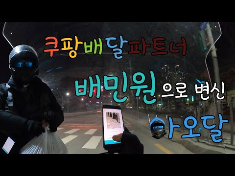 쿠팡이츠만 3달하고 배민커넥트로 갈아탔습니다｜배민 쿠팡 차이점 장단점 아오달