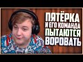 ПЯТЁРКА И ЕГО КОМАНДА снова ПЫТАЮТСЯ СВОРОВАТЬ ЖЕЛЕЗО! - Нарезка со стрима