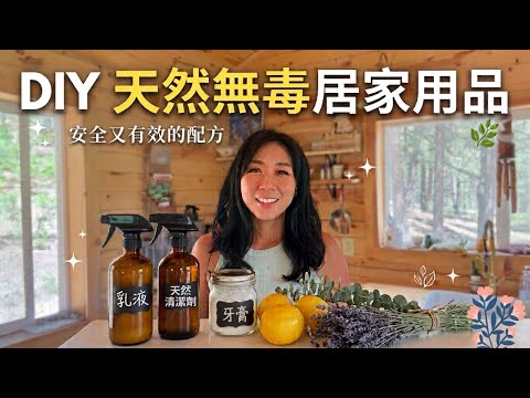 DIY天然無毒居家用品一點都不難！簡單又實用的方法ㄧ次分享給大家