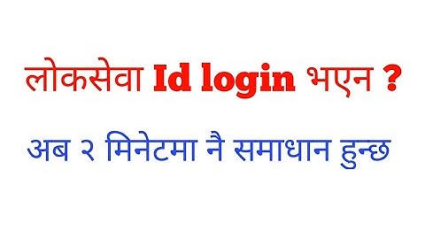 लाेकसेवा login समस्याको सजिलो समाधान || ID Login Problem || Bad Credentials issue fix on PSC Online