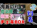 【鬼滅の刃】炭治郎チェキBOX　禰豆子チェキBOX