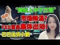 顺它者昌，逆它者爆仓！NaNa说美股(2023.12.15)