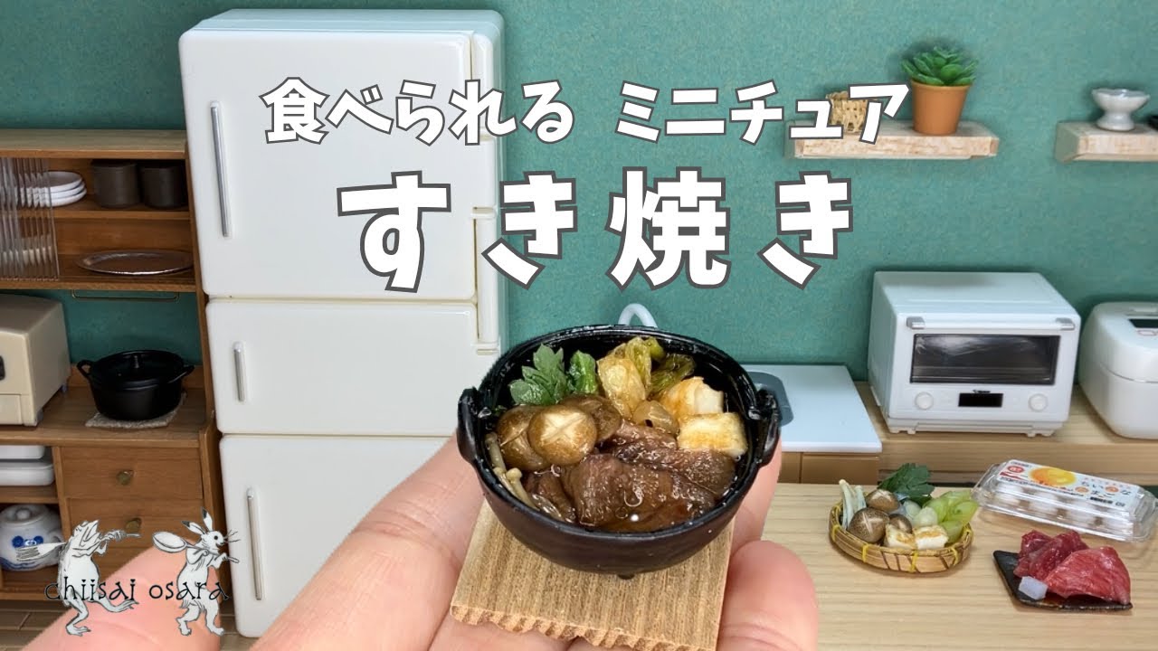 【食べられるミニチュア料理】すき焼き