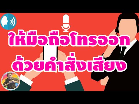 โทร ออก ด้วย เสียง New 2022 วิธีตั้งค่ามือถือ ให้โทรออกด้วยการใช้เสียงเรียกชื่อปลายสาย