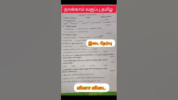 4th std Tamil question paper #shortsfeed #tamil #4thstdtamil