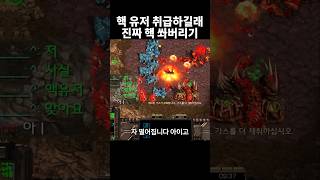 시작부터 핵 유저 취급하는 상대 진짜 핵 쏴버리기