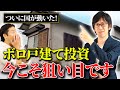【最新情報】国の後押しでボロ戸建て投資が再びブームに!今が狙い目の優良物件を勝ち取る秘訣を大公開