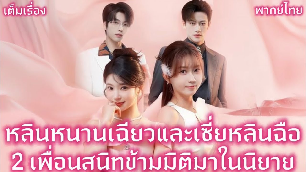 หลินหนานเฉียวและเซี่ยหลินฉือ 2เพื่อนสนิทข้ามมิติมาในนิยาย