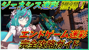 【CoD:BO7】ギルドテック？フィアーってなに？　誰でも簡単！？ジェネシス迷彩解除！完全攻略動画【エンドゲーム】 #cod #callofduty　#bo7