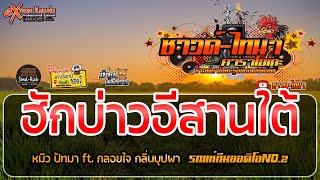 ฮักบ่าวอีสานใต้ คาราโอเกะ- หมิว ปัทมา ft. กลอยใจ กลิ่นบุปผา l รถแห่ทีมออดิโอNo.2