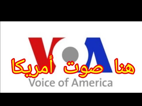 إذاعة صوت امريكا بالعربى قديما من واشنطن دى سى DC