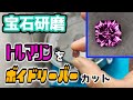 【宝石研磨】トルマリンをボイドリーバーカット