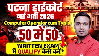 Patna High Court Computer Operator Cum Typist | 50 में 50 Written Exam में Qualify कैसे करें?