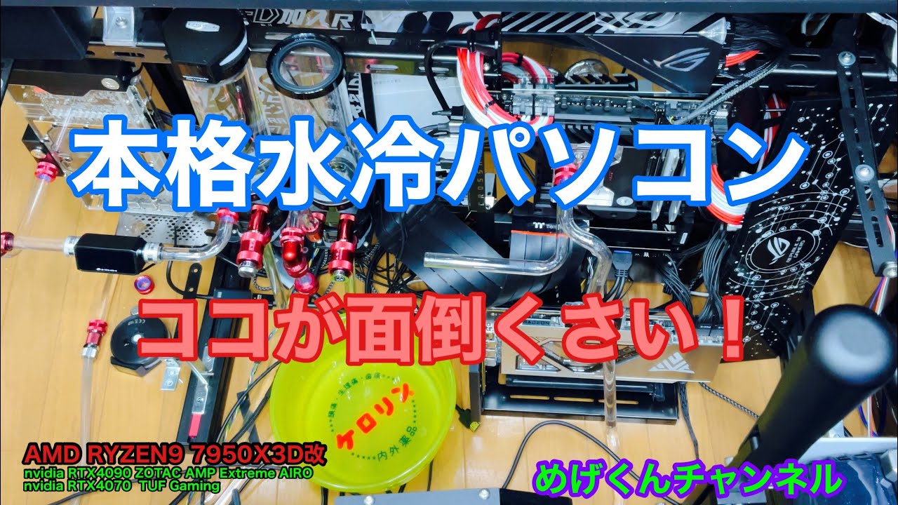 本格水冷のパーツ交換は大変です(＞＜) - YouTube