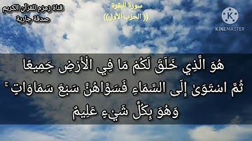 سورة البقرة//الحزب الأول // بدون اعلانات// الشيخ أحمد محمد سلامة