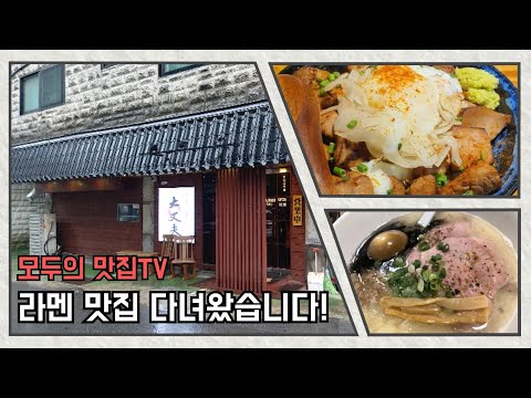 경기도 성남 모란역 일본 라멘 맛집에 다녀왔습니다!