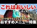 【新作】ディズニーシーのフード&ワインフェスティバルおすすめメニュー