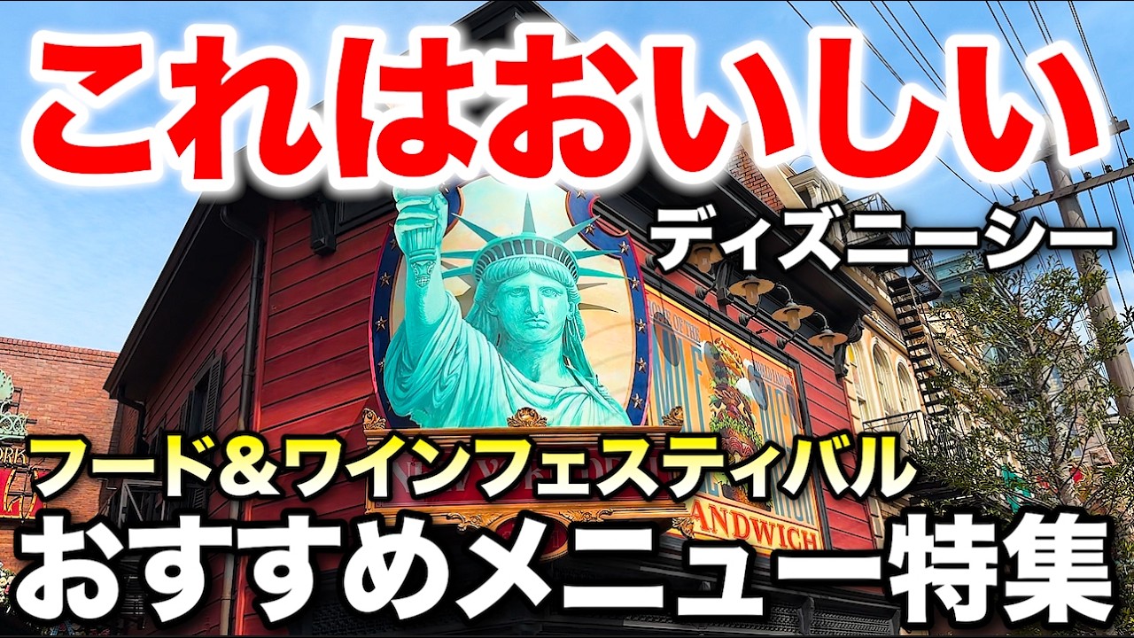 【新作】ディズニーシーのフード&ワインフェスティバルおすすめメニュー