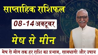 08-14 October 2023 || Saptahik Rashiphal || साप्ताहिक राशिफल ll Weekly Horoscope