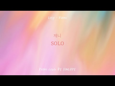솔로 Solo (쉬운악보) - 제니 (JENNIE)