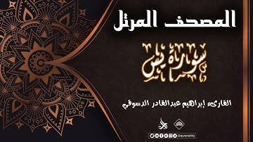 المصحف المرتل _ سورة يس / القارىء ابراهيم الدسوقي