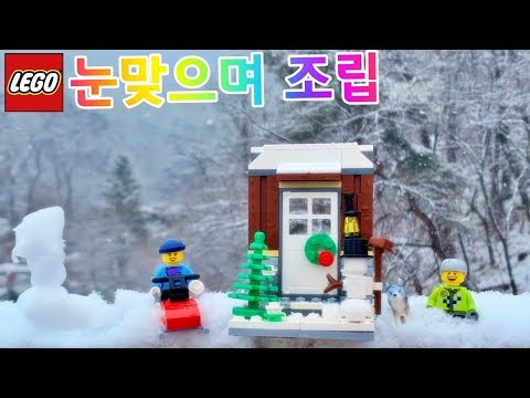 레고 즐거운 겨울 폭설에 눈을 맞으며 조립해보기